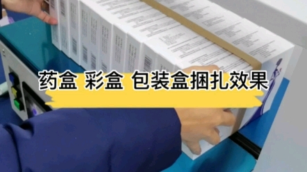 彩盒药盒以及各种印刷厂的包装盒，再也不怕把产品捆变形了，新一代昆劲捆扎机，力度可调，#彩盒包装 #印刷包装 #药盒包装