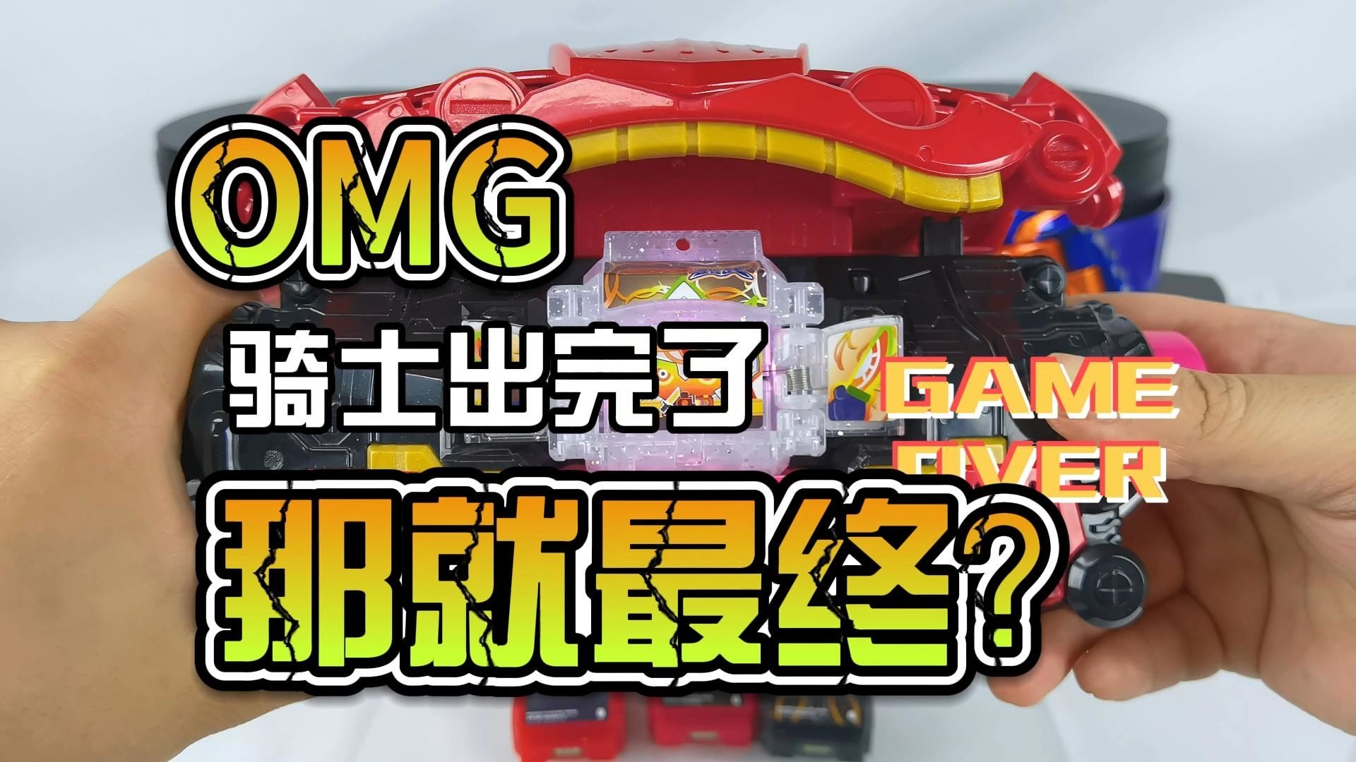 【韭菜的测评时间】传说骑士饱藏最终形态套装01弹测评，这是包装印刷错了？
